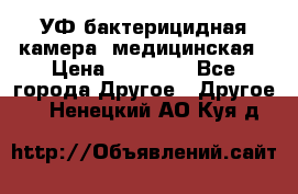 УФ-бактерицидная камера  медицинская › Цена ­ 18 000 - Все города Другое » Другое   . Ненецкий АО,Куя д.